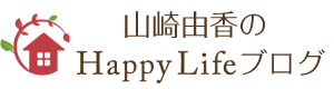 山崎由香のhappy Lifeブログ 掃除と片付けのお悩みをハウスクリーニングと片づけの専門家 大阪箕面市 Happylife の山崎由香 が解決します セミナー依頼も受付中