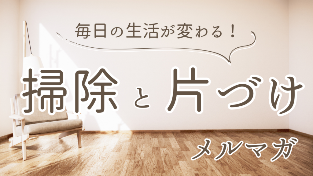 掃除片付け苦手さんのための大掃除準備ガイド2024。掃除手順と捨てるものリスト作成法 