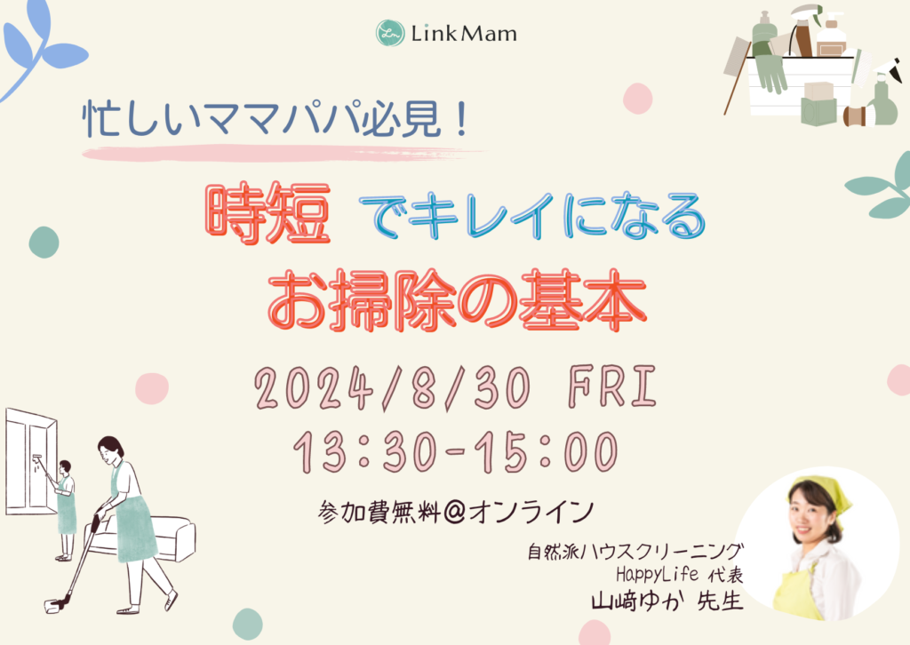 掃除の仕方がわからない不安。掃除の仕方を誰にも聞けずに悩んでいる方必見！忙しいママパパ必見！時短でキレイになるお掃除の基本（オンラインセミナー）のお知らせ