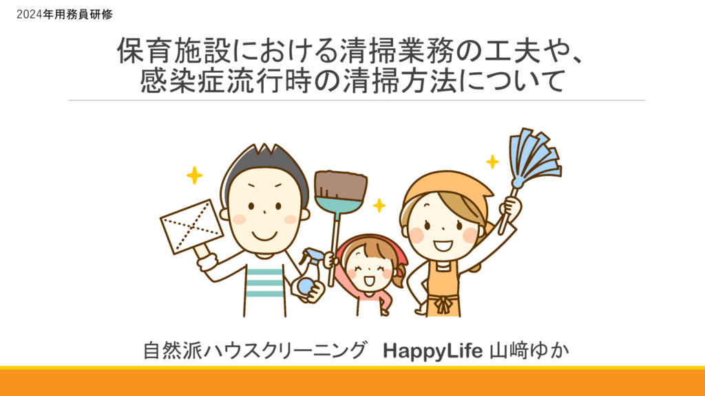 保育所清掃業務や感染症時の掃除方法について。オンラインセミナー開催